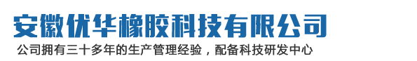 安徽優(yōu)華橡膠科技有限公司