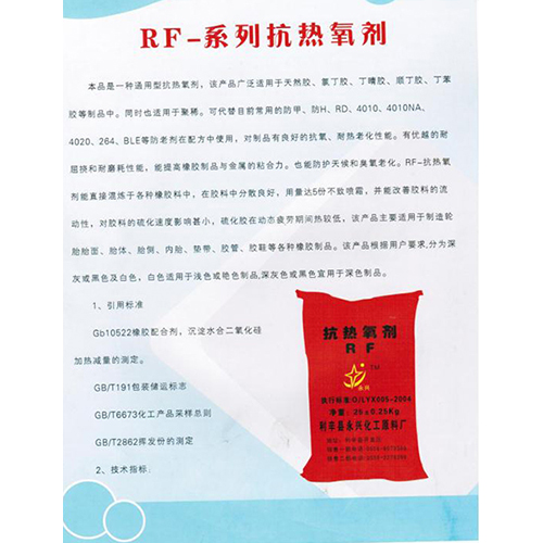 RF-系列抗熱氧劑
